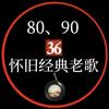 36怀旧音乐