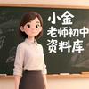 小金老师初中资料库