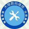 大咖数码维修