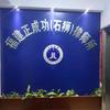 福建正成功（石狮）律所事务所