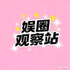 娱圈观察站