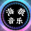 海狼 音乐