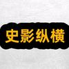 史影纵横
