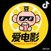豆仔爱电影