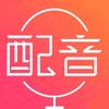 广告配音（录音）