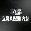 立哥AI短剧内参