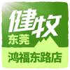 健牧跑步（东莞店）
