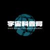 宇宙科普局