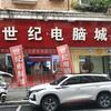 南部县世纪电脑城(邓锋)