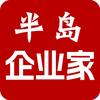半岛企业家