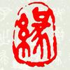 弃