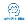 神外医生阿喵