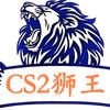 Cs2狮王（大C猎人）