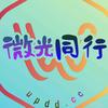 微光同行