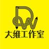 大维设计工作室