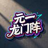 元一龙门阵