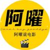 阿曜说电影