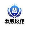 玉城反诈