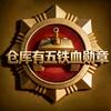 仓库有五铁血勋章