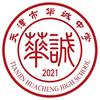 天津市西青区华诚中学