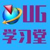 UG学习堂-尚趣