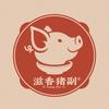 滋香猪副