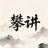 攀讲