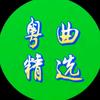 平安曲韵