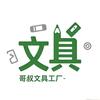 哥叔文具工厂