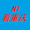 Ni看重庆