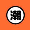 Mr.潮