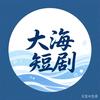 大海短剧
