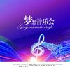 梦想音乐会