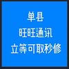 单县旺旺通讯~主营业号回复信息