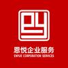 恩悦财税-企业服务