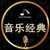 音乐经典