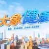 河南卫视大象健康