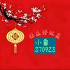 小鲁370923