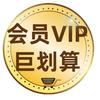会员VIP巨划算