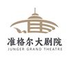 准格尔大剧院