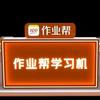 作业帮学习机（常熟印象城店）