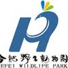 合肥野生动物园
