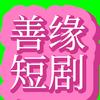 善缘短剧