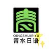青水日语