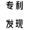 专利发现