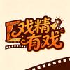 戏精有戏