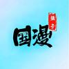 国漫强子