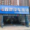 鑫贺汽车维修保养