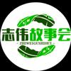 志伟故事会