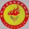 丘北县彝族学研究会